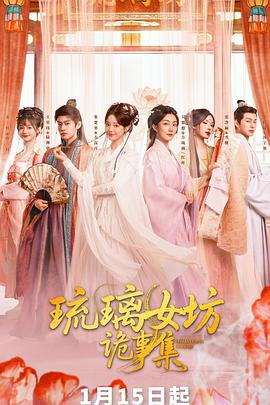 琉璃女坊诡事集封面图