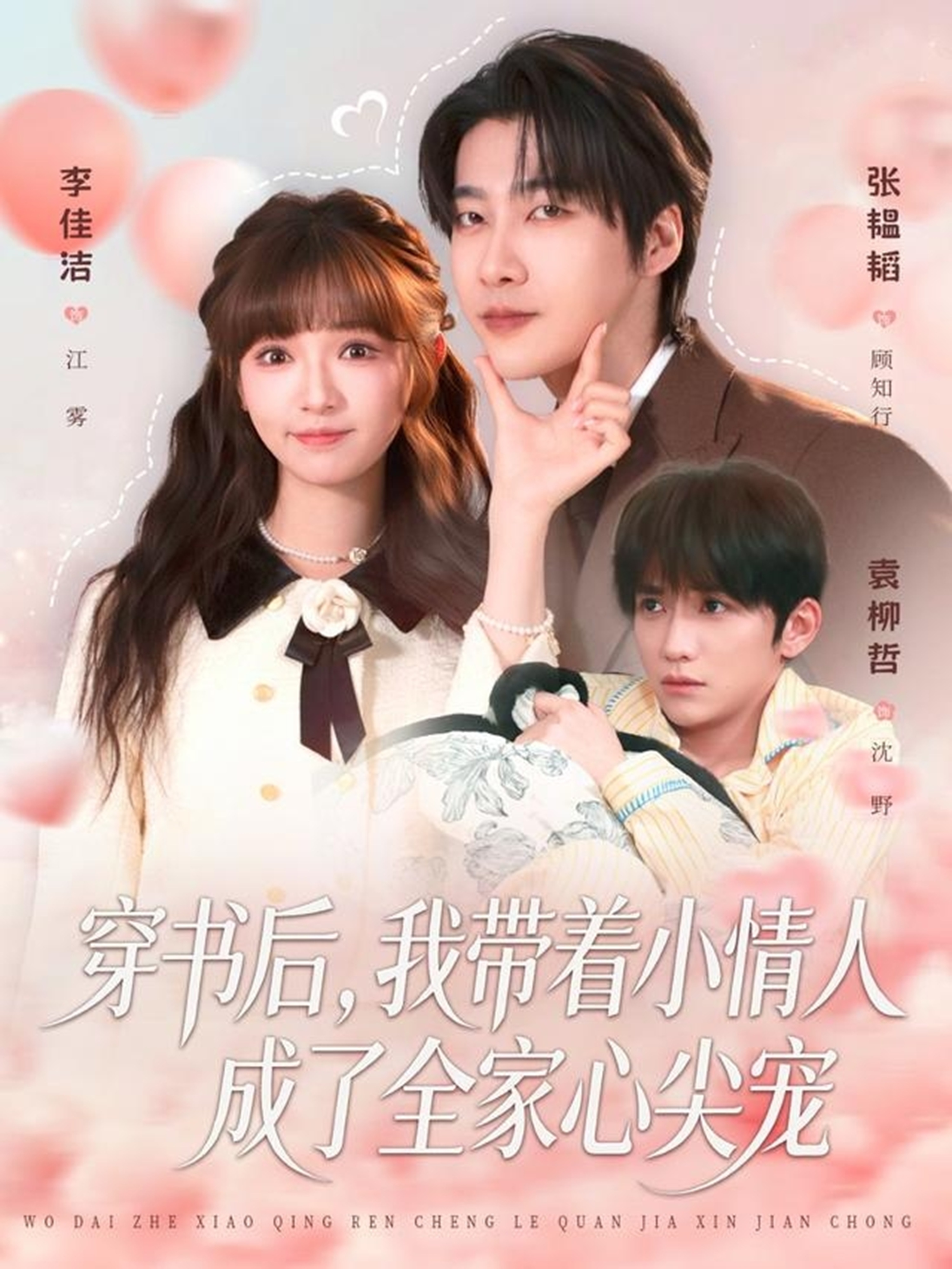 穿书后，我带着小情人成了全家心尖宠封面图