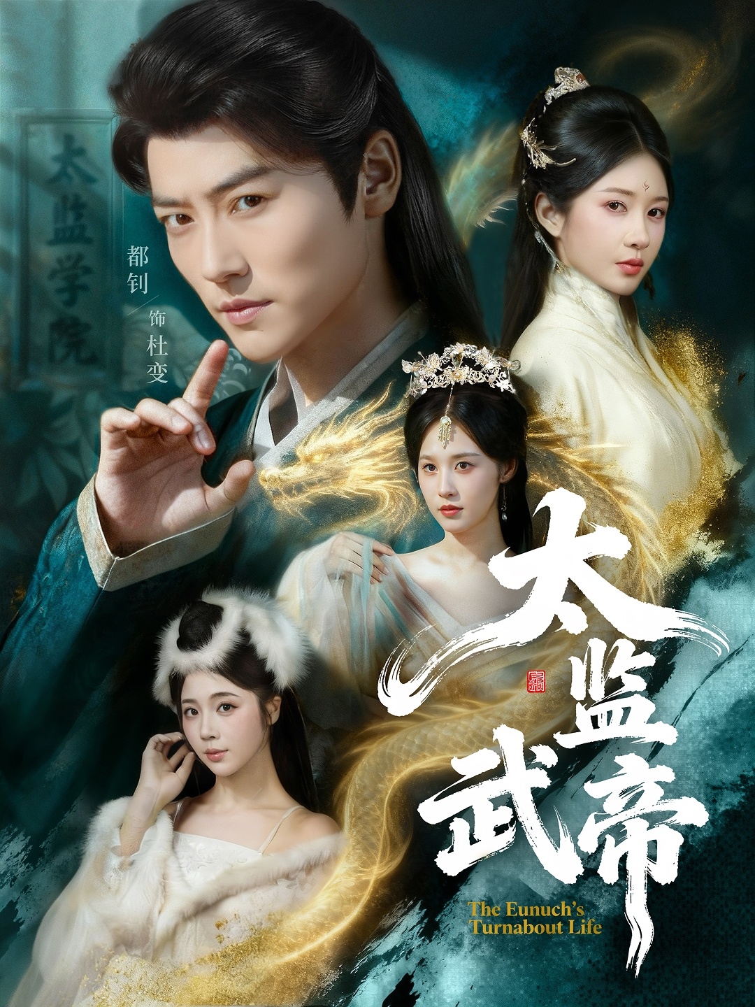 太监武帝封面图