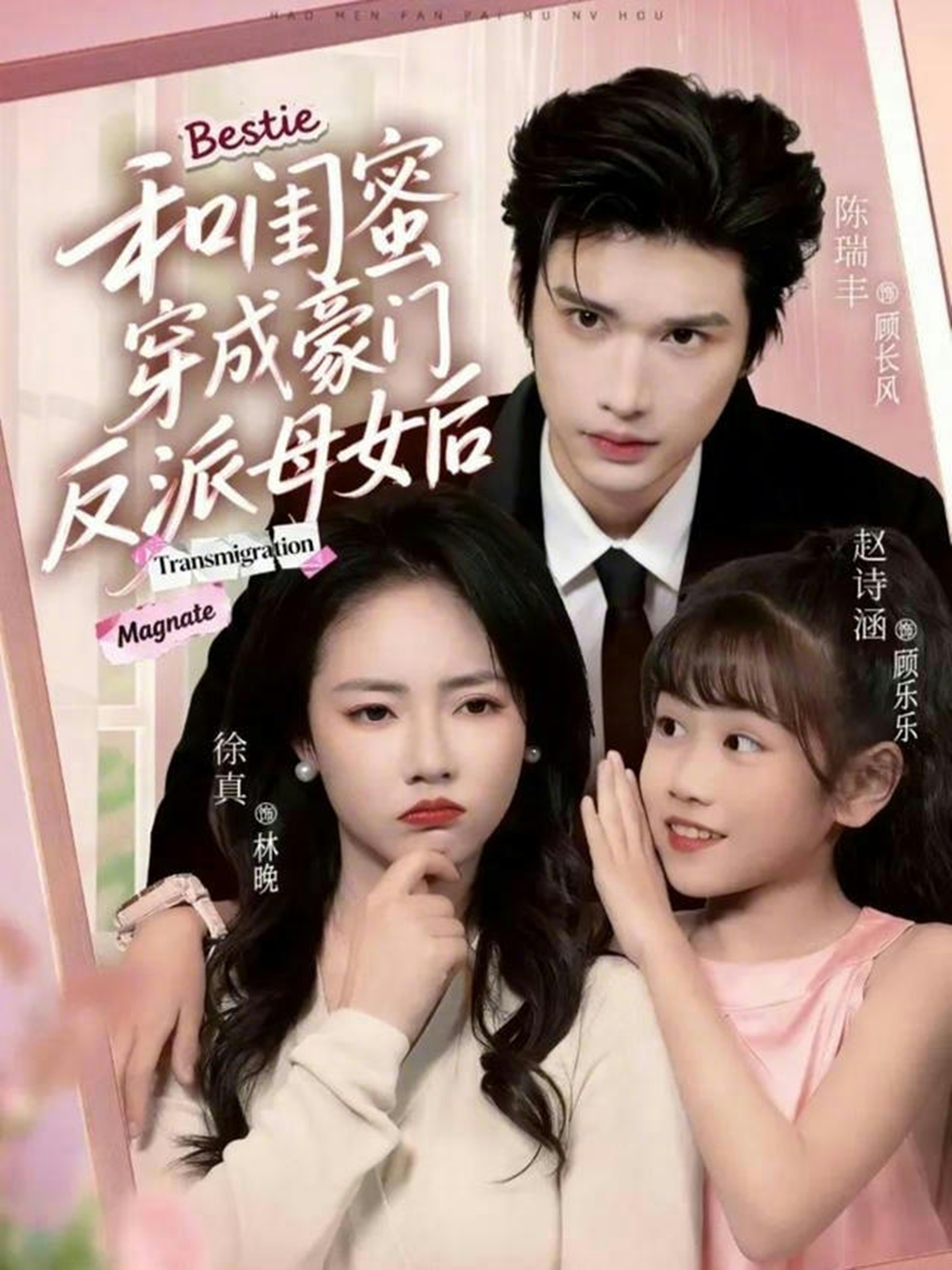 和闺蜜穿成豪门反派母女后封面图