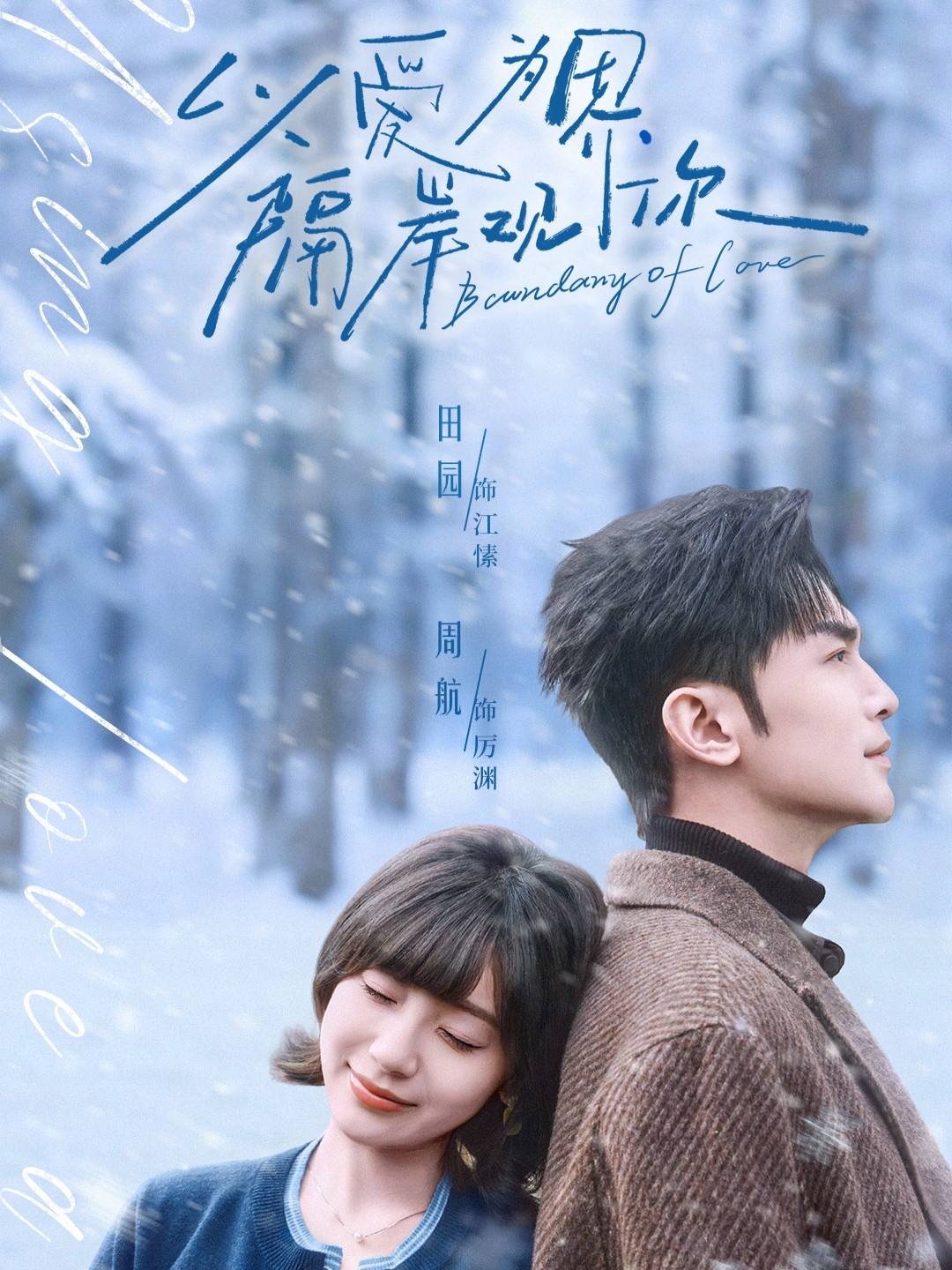 以爱为界，隔岸观你封面图