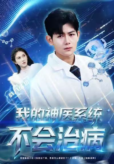 我的神医系统不会治病封面图