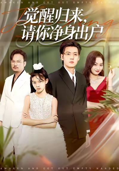 觉醒归来请你净身出户封面图