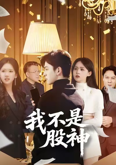 我不是股神封面图